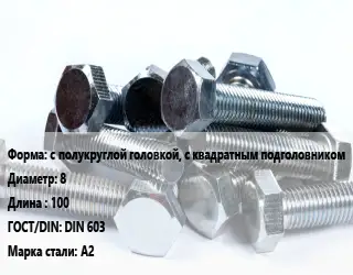 Болт с полукруглой головкой, с квадратным подголовником 8х100 DIN 603 Сталь: А2